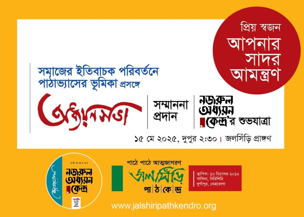 জলসিঁড়ি পাঠকেন্দ্র অধ্যয়নসভা ও সম্মাননা অনুষ্ঠান ২০২৫